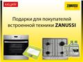 Подарки для покупателей встроенной техники ZANUSSI